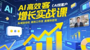 AI高效获客增长实战课,AI找客户 私域自动化 高效工作流 直播快变现-中创网_分享创业项目_助您在家赚钱