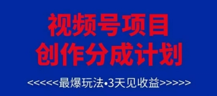 视频号创作分成计划，最爆玩法，3天见收益，单号每月可以产出3k+，可矩阵-中创网_分享创业项目_助您在家赚钱