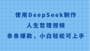 使用DeepSeek制作人生哲理视频，条条爆款，小白轻松可上手-中创网_分享创业项目_助您在家赚钱