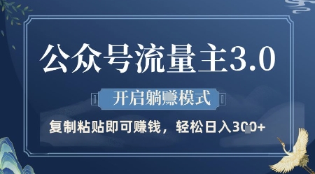 公众号流量主3.0玩法，开启躺挣模式，轻松日入3张+【揭秘】-中创网_分享创业项目_助您在家赚钱