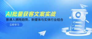 (14814期)AI批量获客文案实战,普通人拥抱趋势,新媒体与实体行业结合-中创网_分享创业项目_助您在家赚钱