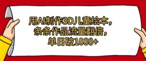 用AI制作3D儿童绘本，条条作品流量翻倍，单日几张-中创网_分享创业项目_助您在家赚钱