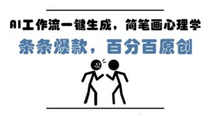 AI工作流一键生成,简笔画心理学,条条爆款,百分百原创,小白5分钟上手,月入1W+-中创网_分享创业项目_助您在家赚钱