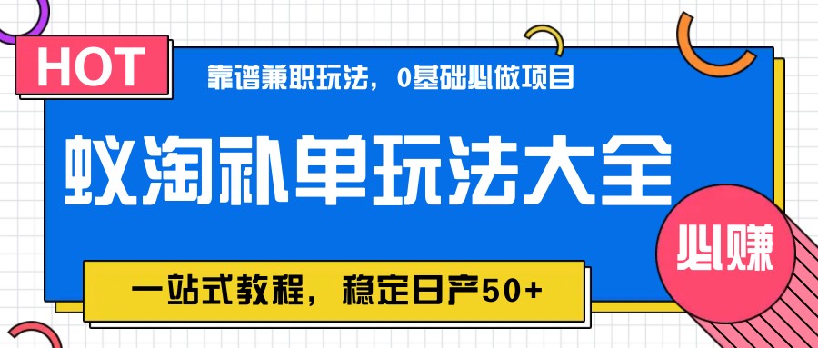 图片[1]-蚁淘补单玩法大全，一站式教程，稳定日产50+