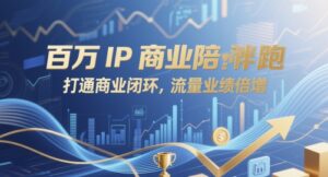 百万IP商业陪跑,打通商业闭环,流量业绩倍增-中创网_分享创业项目_助您在家赚钱
