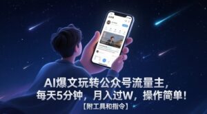 AI爆文玩转公众号流量主，每天5分钟，月入过W，操作简单！【附工具和指令】-中创网_分享创业项目_助您在家赚钱