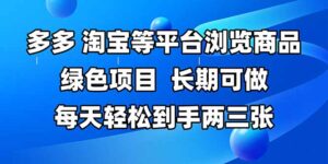 （14852期）拼多多、淘宝等多平台浏览商品，长期可做，每天轻松到手两三张，有手...-中创网_分享创业项目_助您在家赚钱