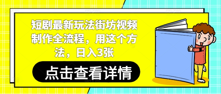 短剧最新玩法街坊视频制作全流程，用这个方法，日入3张-中创网_分享创业项目_助您在家赚钱