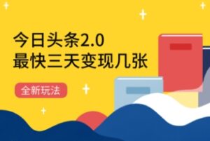 今日头条2.0全新玩法，最快三天变现几张-中创网_分享创业项目_助您在家赚钱