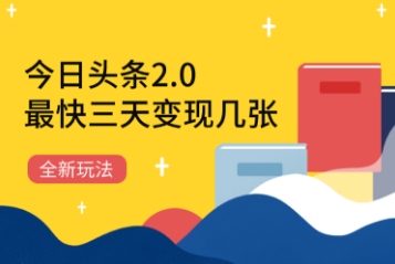 今日头条2.0全新玩法，最快三天变现几张-中创网_分享创业项目_助您在家赚钱