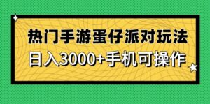 （14691期）热门手游蛋仔派对玩法，日入3000+，手机可操作-中创网_分享创业项目_助您在家赚钱