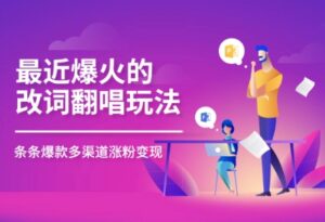最近爆火的改词翻唱玩法，搭配独特剪辑手法，条条大爆款，多平台分发，多渠道变现-中创网_分享创业项目_助您在家赚钱