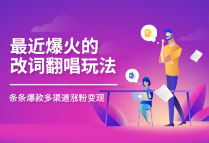 最近爆火的改词翻唱玩法，搭配独特剪辑手法，条条大爆款，多平台分发，多渠道变现-中创网_分享创业项目_助您在家赚钱