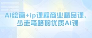 AI绘画+ip课程商业精品课,少走弯路的优质AI课-中创网_分享创业项目_助您在家赚钱