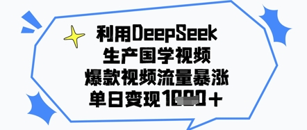 利用DeepSeek生产国学视频，爆款视频流量暴涨，单日变现几张-中创网_分享创业项目_助您在家赚钱