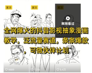 全网爆火的抖音影视抽象漫画教学,泛流量赛道,条条爆款,可做抖音伙伴计划视频号分成等-中创网_分享创业项目_助您在家赚钱