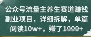 公众号流量主养生赛道挣钱副业项目，详细拆解，单篇阅读10w+-中创网_分享创业项目_助您在家赚钱