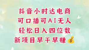 零售新电商,抖音小时达火热进行中,可做口播,可做AI无人,轻松日入四位数,超简单-中创网_分享创业项目_助您在家赚钱