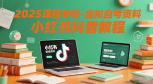 2025课程专栏-虚拟自考资料小红书抖音教程-中创网_分享创业项目_助您在家赚钱