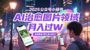 2025公众号小绿书AI治愈图片领域,月入过W,蓝海赛道【附工具+指令】-中创网_分享创业项目_助您在家赚钱