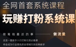 2025行业首套全网全域打粉系统神课,做流量做离钱最近的事,一套新手入行打粉引流必备课-中创网_分享创业项目_助您在家赚钱