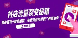抖店流量裂变秘籍，猜你喜欢，搜索推荐，免费流量与付费广告组合拳-中创网_分享创业项目_助您在家赚钱