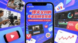 爆火全网的手机短视频变现课,0基础教你拍摄剪辑涨粉运营变现,用一部手机挣钱-中创网_分享创业项目_助您在家赚钱