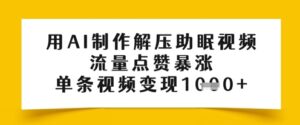 用AI制作解压助眠视频，流量点赞暴涨，单条视频变现多张-中创网_分享创业项目_助您在家赚钱