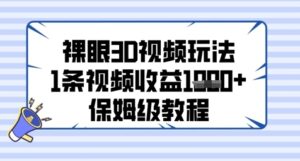 裸眼3D视频玩法,1条视频收益几张,保姆级教程-中创网_分享创业项目_助您在家赚钱