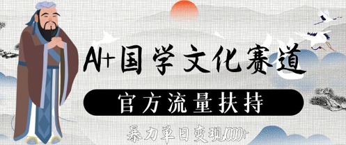 AI+国学文化赛道，官方流量扶持，暴力单日变现数张-中创网_分享创业项目_助您在家赚钱