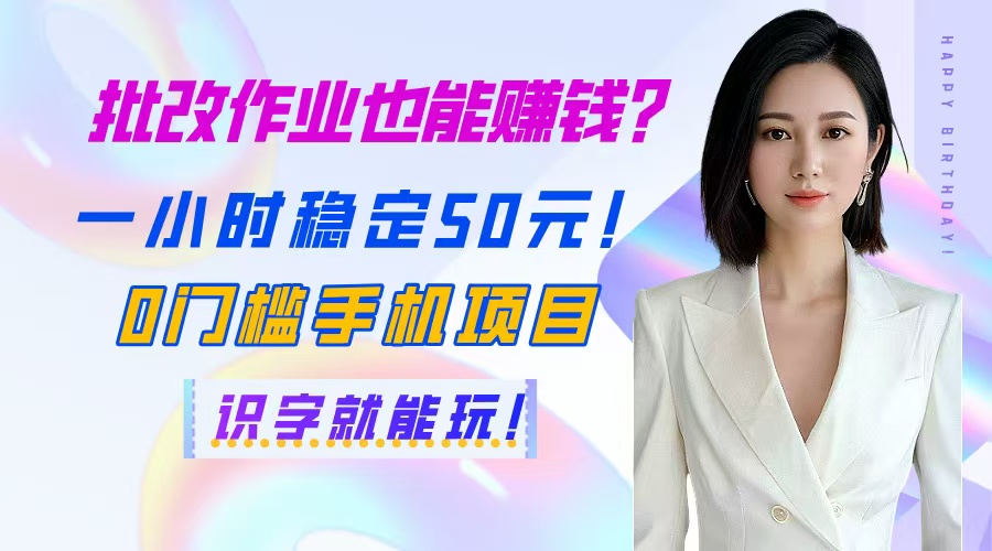 （14658期）批改作业也能赚钱？一小时稳定50元！0门槛手机项目，识字就能玩！-中创网_分享创业项目_助您在家赚钱