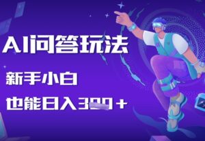 AI问答玩法，新手小白也能日入3张-中创网_分享创业项目_助您在家赚钱
