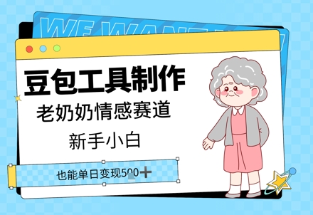 豆包工具制作老奶奶情感赛道，新手小白单日变现5张-中创网_分享创业项目_助您在家赚钱