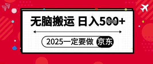 2025年一定要做京东，无脑搬运，日入5张-中创网_分享创业项目_助您在家赚钱