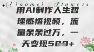 用AI制作人生哲理感悟视频，流量条条过W，一天变现几张-中创网_分享创业项目_助您在家赚钱