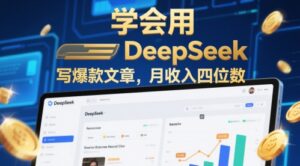 学会用deepseek写爆款文章,月收入四位数-中创网_分享创业项目_助您在家赚钱