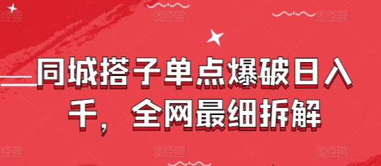 同城搭子单点爆破日入千，全网最细拆解-中创网_分享创业项目_助您在家赚钱