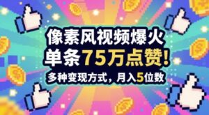 3分钟做出孤独感拉满的素风插画视频,单条点赞75W,谁发谁火系列,多种变现方式,月入5位数-中创网_分享创业项目_助您在家赚钱