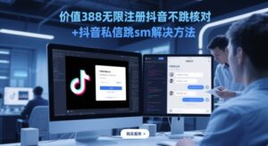 价值388无限注册抖音不跳核对+抖音私信跳sm解决方法，5月最新抖音跳核对技术-中创网_分享创业项目_助您在家赚钱