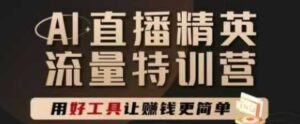 AI直播精英官方特训营,直播底层逻辑和ai实操技巧,用好工具让挣米更简单-中创网_分享创业项目_助您在家赚钱