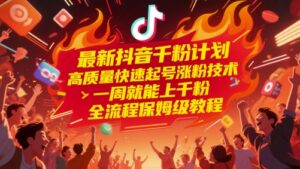 最新抖音千粉计划,高质量快速起号涨粉技术,一周就能上千粉,全流程保姆级教程-中创网_分享创业项目_助您在家赚钱