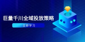 (14680期)付费撬动自然流策略:种拔一体计划+ROI优化,千川起号与数据分析全解-中创网_分享创业项目_助您在家赚钱