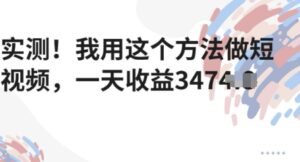 实测!我用这个方法做短视频,一天收益多张-中创网_分享创业项目_助您在家赚钱