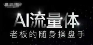AI流量体-老板的随身操盘手,9个AI数字员工操盘手,覆盖9大内容创作场景,省去9个高级员工的工资-中创网_分享创业项目_助您在家赚钱