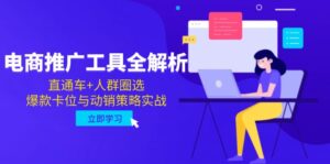 （14866期）电商推广工具全解析，直通车+人群圈选，爆款卡位与动销策略实战-中创网_分享创业项目_助您在家赚钱