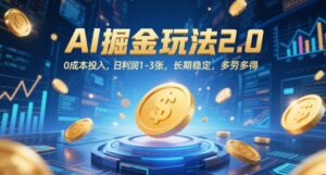 AI掘金玩法2.0,0成本投入,日利润1-3张,长期稳定,多劳多得-中创网_分享创业项目_助您在家赚钱