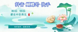 拆解!中医养生风格视频,爆款轻松制作,当日变现多张-中创网_分享创业项目_助您在家赚钱