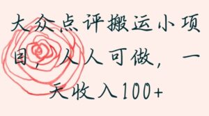大众点评搬运小项目，人人可做，一天收入1张-中创网_分享创业项目_助您在家赚钱