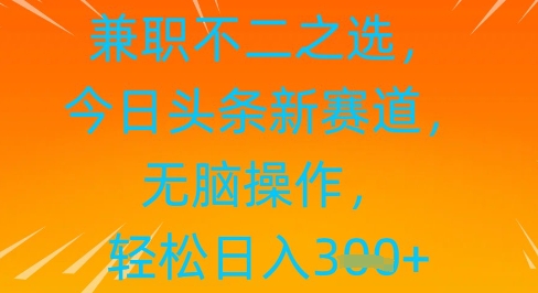 兼职不二之选，今日头条新赛道，无脑操作，轻松日入3张-中创网_分享创业项目_助您在家赚钱