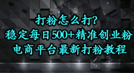 打粉怎么打？电商平台打精准创业粉，每日引流500+精准粉-中创网_分享创业项目_助您在家赚钱